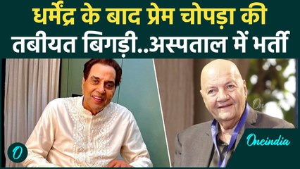 Prem Chopra Health Update : Dharmendra के बाद प्रेम चोपड़ा की तबीयत बिगड़ी, अस्पताल में भर्ती |
