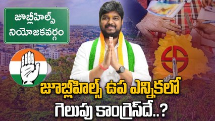 Jubilee Hills By Election Exit Poll:  ఉపఎన్నికలో కాంగ్రెస్ దే గెలుపు..!  | Oneindia Telugu