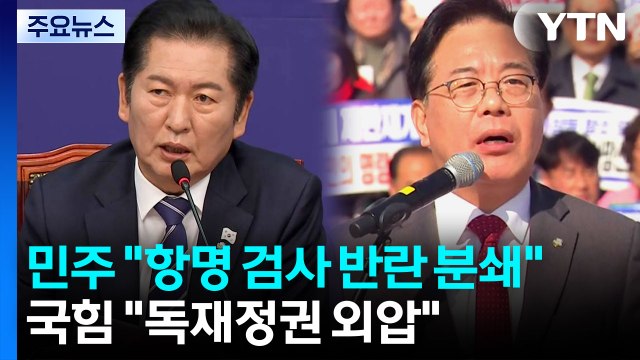 민주 항명 검사 반란 분쇄 ...국힘 독재정권 외압 / YTN