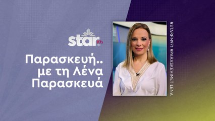 Παρασκευή... με τη Λένα Παρασκευά  στον STARFM (24-10-2025).mp4
