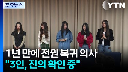 뉴진스, 1년 만에 전원 복귀 의사..."3인, 진의 확인 중" / YTN