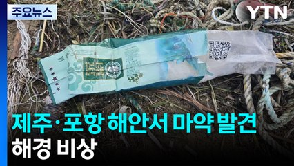 '마약' 제주·포항 해안서 잇따라 발견...해경 수색 '비상' / YTN