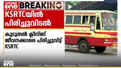 കൂടുതൽ ക്ലീനീങ് ജീവനക്കാരെ പിരിച്ചുവിട്ട്  KSRTC; പ്രതിഷേധവുമായി CITU