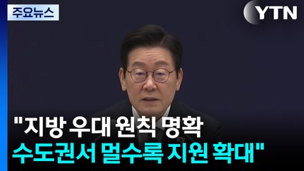 "지방 우대 원칙 명확...수도권서 멀수록 지원 확대" / YTN