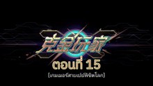 เกมเมอร์สายเปย์พิชิตโลก 15