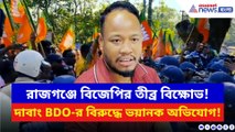 বিজেপির বিক্ষোভে থমথমে রাজগঞ্জ! দাবাং BDO প্রশান্ত বর্মণের বিরুদ্ধে বিস্ফোরক অভিযোগ
