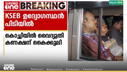 കൊച്ചിയിൽ വൈദ്യുതി കണക്ഷന് ഒന്നര ലക്ഷം രൂപ കൈക്കൂലി; KSEB ഉദ്യോഗസ്ഥൻ വിജിലൻസ് പിടിയിൽ