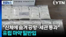 '신체에 숨겨 공항·세관 통과'...유럽에서 마약 밀반입 / YTN