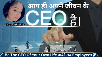 आप ही अपने जीवन के CEO हैं | अपनी किस्मत खुद लिखो | Motivational Speech in Hindi | CEO OF COMPANY  / Candiddaily Dailymotion Video @CandidDaily