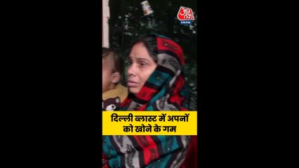 दिल्ली ब्लास्ट: पीड़ित परिवारों का रो-रोकर बुरा हाल