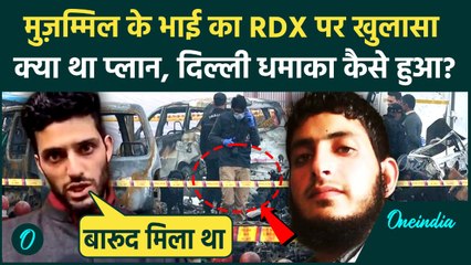 Delhi Car Blast के बाद Faridabad में 350 किलो RDX कांड में पकड़ाए Muzammil Shakil का भाई क्या बोला ?