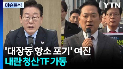 [뉴스NIGHT] '대장동 항소 포기' 여진...내란 청산 TF 가동 / YTN