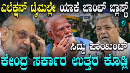 Delhi: ಚುನಾವಣೆ ಸಮಯದಲ್ಲೇ ಯಾಕೆ ಬಾಂಬ್ ಬ್ಲಾಸ್ಟ್ ಆಗುತ್ತೆ ಅಂತ ಕೇಂದ್ರ ಸರ್ಕಾರ ಉತ್ತರ ಕೊಡಬೇಕೆಂದ ಸಿದ್ದರಾಮಯ್ಯ