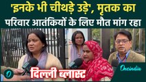 Delhi Red Fort Blast: Terrorists पर भड़का मृतक जुम्मन का परिवार,दर्द सुन रो देंगे आप