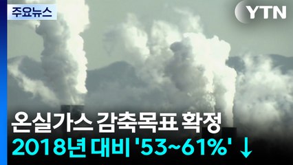온실가스 감축 목표 53∼61% 확정..."피할 수 없는 길" / YTN