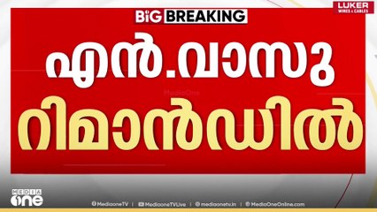 ശബരിമല സ്വർണക്കൊള്ള: എൻ. വാസു റിമാൻഡിൽ