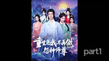 【红果短剧合集】重生之我不再做怨種師尊 part1
