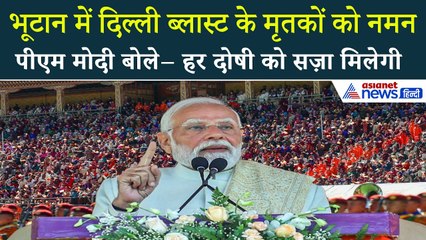 भूटान में गूँजी दिल्ली ब्लास्ट की गूंज: PM मोदी ने दी मृतकों को श्रद्धांजलि