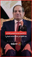 ما تفاصيل توجيه السيسي العاجل بعد القلق على صحة محمد صبحي؟