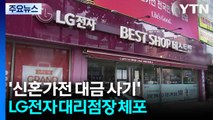 [단독] '신혼가전 대금 사기' LG 전자 대리점장 체포 / YTN