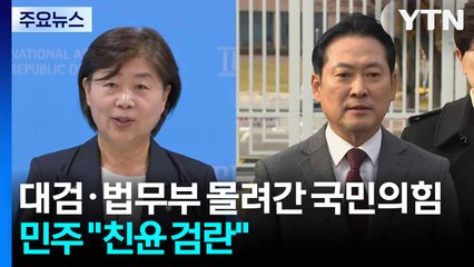 대검·법무부 몰려간 국민의힘...민주 "친윤 검란" / YTN