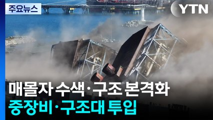 매몰자 수색·구조 본격화...중장비·구조대 투입 / YTN