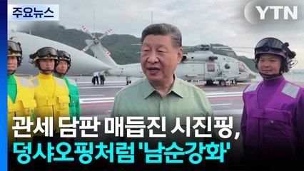 관세 담판 매듭진 시진핑, 덩샤오핑처럼 '남순강화' / YTN