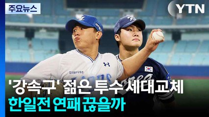 '강속구' 젊은 투수의 세대교체...한일전 연패 끊을까 / YTN