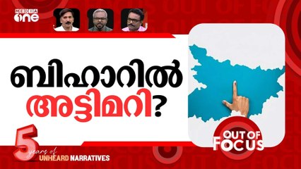ലാസ്റ്റ് ലാപ്പിൽ ബിഹാർ | Bihar election Exit poll 2025 | Out Of Focus