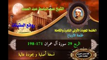 الشيخ عبد الباسط عبد الصد الصمد الختمة المجودة الأولى (ختمة الأرباع) الربع 029 سورة آل عمران 198