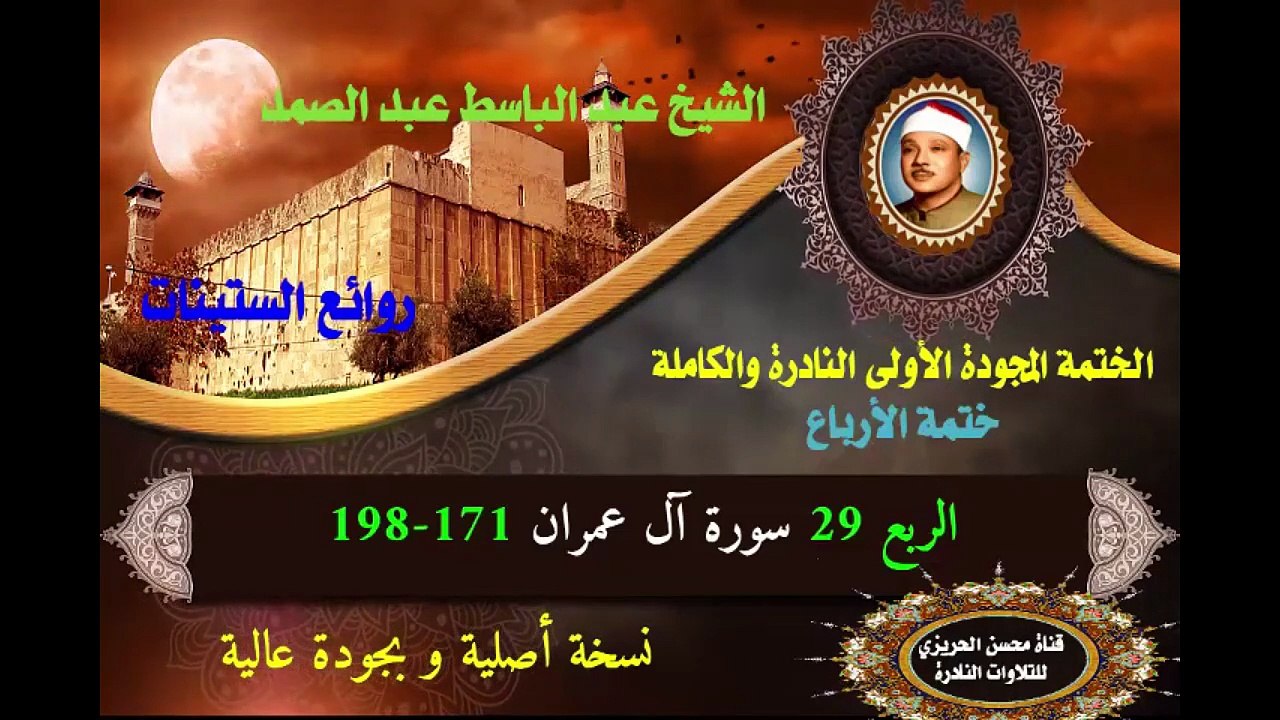 الشيخ عبد الباسط عبد الصد الصمد الختمة المجودة الأولى (ختمة الأرباع) الربع 029 سورة آل عمران 198