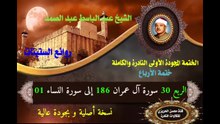 الشيخ عبد الباسط عبد الصد الصمد الختمة المجودة الأولى (ختمة الأرباع) الربع 030 سورة آل عمران 186 إلى سورة النساء 01