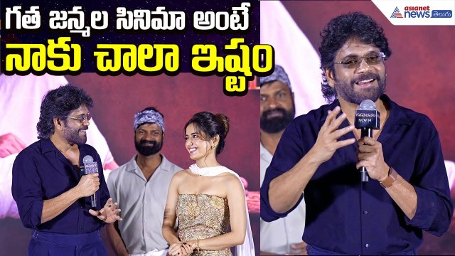 Nagarjuna Speech at Gatha Vaibhavam Event:గత జన్మల సినిమా అంటే నాకు చాలా ఇష్టం | Asianet News Telugu