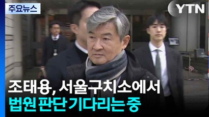 '직무유기' 조태용 구속 기로..."대통령 보필 못 해 송구" / YTN