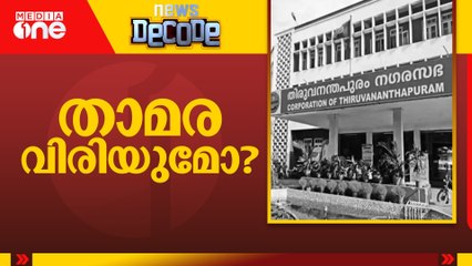 താമര വിരിയുമോ? | News Decode | 11.11.2025