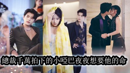 [Relationship Drama] She acted weak and mute but hunted in secret using his power for revenge He fell for her - Chinese Drama