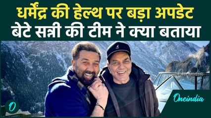 Dharmendra Hospitalized: Sunny Deol की टीम ने बताया धर्मेंद्र का हेल्थ अपडेट, फैंस खुश | वनइंडिया