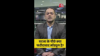 दिल्ली ब्लास्ट के पीछे क्या फरीदाबाद मॉड्यूल?