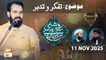 Roshni Sab Kay Liye - Topic: Tafakkur o Tadabbur - 11 November 2025 - ARY Qtv