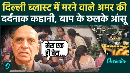 Delhi Red Fort Blast: दुकान बंद कर जा रहा था घर दिल्ली ब्लास्ट में हुई मौत | Inside Story | वनइंडिया