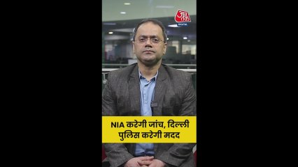 एनआईए करेगी दिल्ली ब्लास्ट मामले की जांच