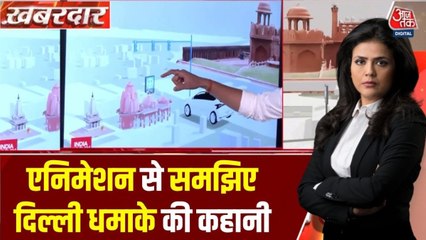 दिल्ली ब्लास्ट की पूरी कहानी, 3D एनीमेशन के जरिए समझिए