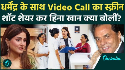 Dharmendra Hospitalized: Hina Khan ने धर्मेंद्र के साथ Video Call का स्क्रीनशॉट शेयर किया | वनइंडिया