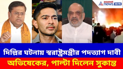 দিল্লির ঘটনায় স্বরাষ্ট্রমন্ত্রীর পদত্যাগ দাবী অভিষেকের, পাল্টা দিলেন সুকান্ত