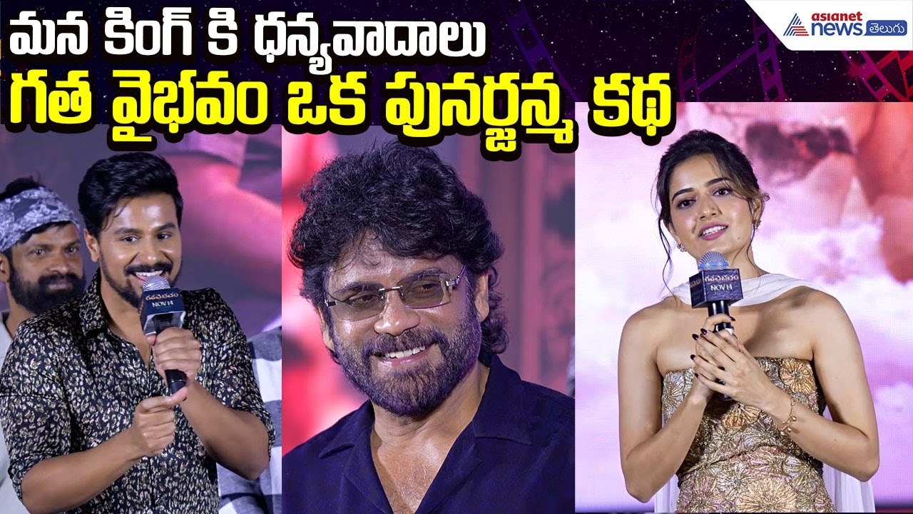 Gatha Vaibhavam Movie: గత వైభవం ఒక పునర్జన్మ కథ: Ashika Ranganath | Dushyanth | Asianet News Telugu