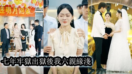 [Boss Drama] After 7 years in prison she saw her parents’ true faces Out she fights back No forgiveness - Chinese Drama