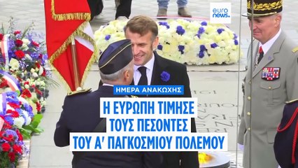 Ημέρα Ανακωχής: Η Ευρώπη τίμησε τους πεσόντες του Α' Παγκοσμίου Πολέμου