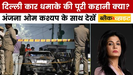 दिल्ली कार ब्लास्ट को लेकर हुए कई बड़े खुलासे, अंजना के साथ देखें ब्लैक एंड व्हाइट विश्लेषण