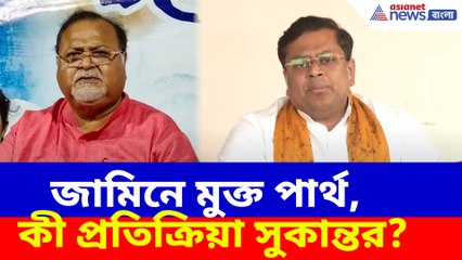 জামিনে মুক্ত পার্থ চট্টোপাধ্যায়, কী প্রতিক্রিয়া সুকান্ত মজুমদারের?