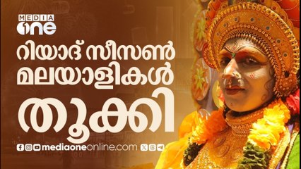 റിയാദ് സീസൺ തൂക്കി മലയാളികൾ... ഇന്ത്യൻ ഫെസ്റ്റ് ഇന്നവസാനിക്കും | Riyad Season | Saudi